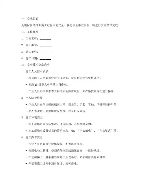 内墙抹灰工安全技术交底模板