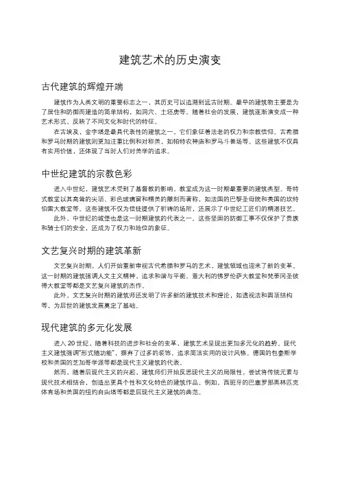 建筑艺术的历史演变
