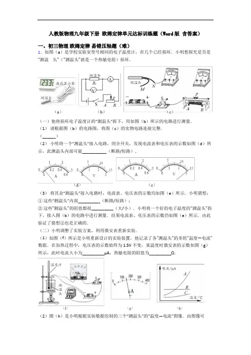 人教版物理九年级下册 欧姆定律单元达标训练题(Word版 含答案)