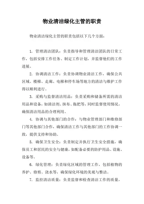 物业清洁绿化主管的职责