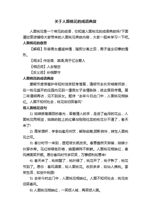 关于人面桃花的成语典故