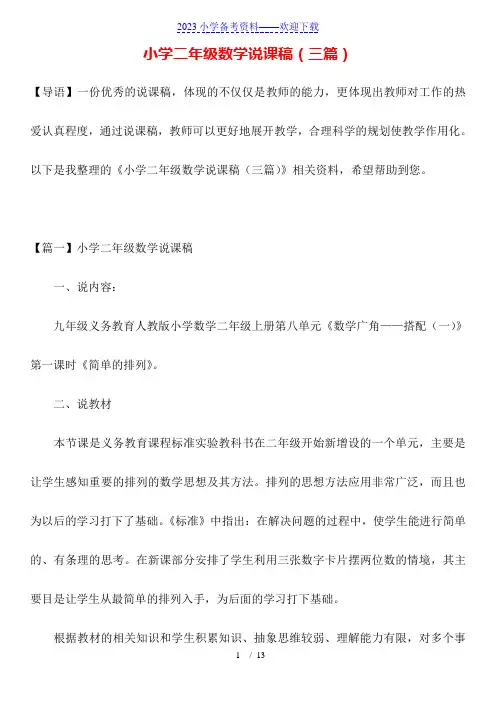 小学二年级数学说课稿(三篇)