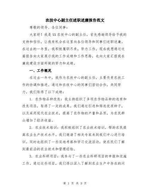 农技中心副主任述职述廉报告范文