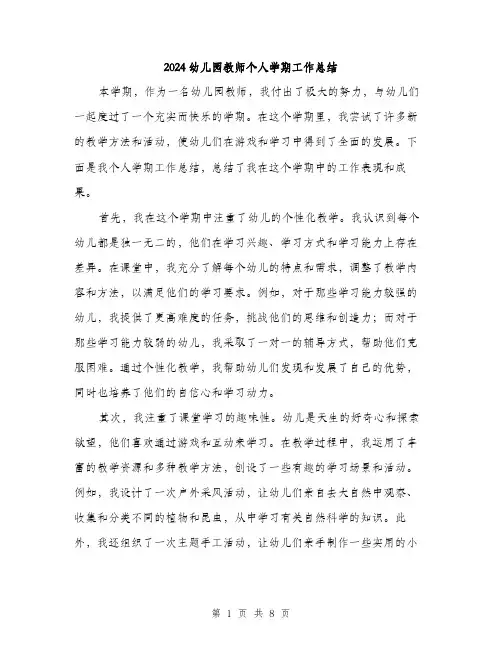 2024幼儿园教师个人学期工作总结（三篇）