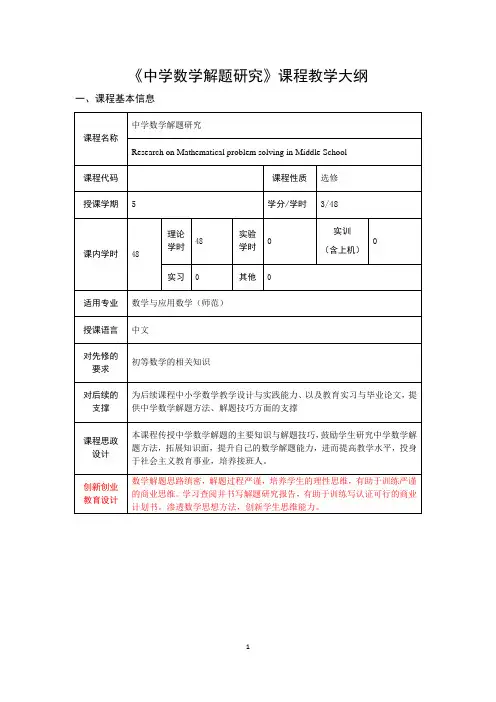 中学数学解题研究课程教学大纲