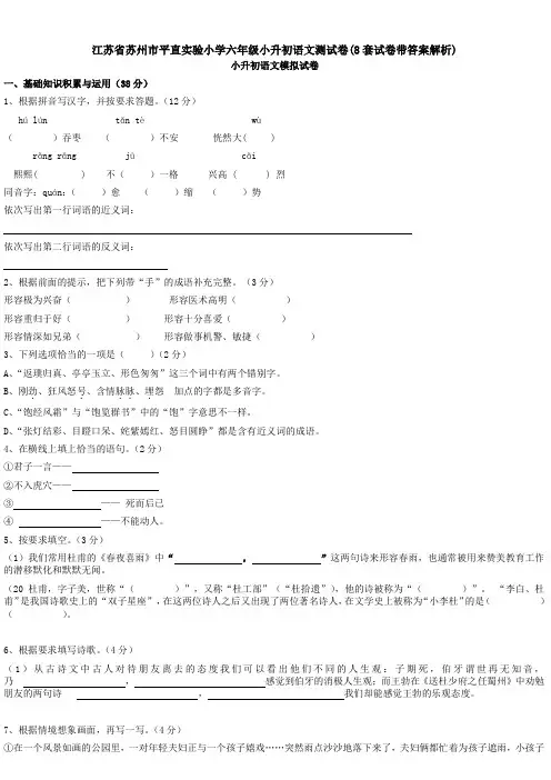 江苏省苏州市平直实验小学六年级小升初语文测试卷(8套试卷带答案解析)