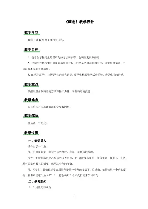 新人教小学四年级数学上册《画角》示范教学设计