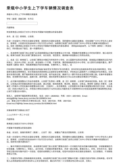 乘载中小学生上下学车辆情况调查表