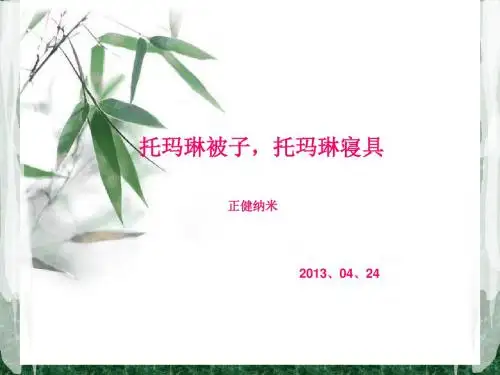 托玛琳被子,托玛琳寝具