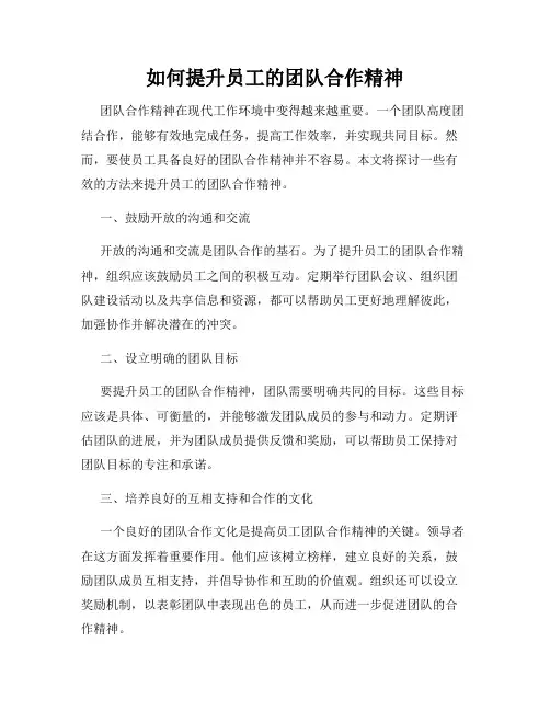 如何提升员工的团队合作精神