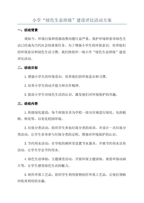 小学“绿色生态班级”建设评比活动方案