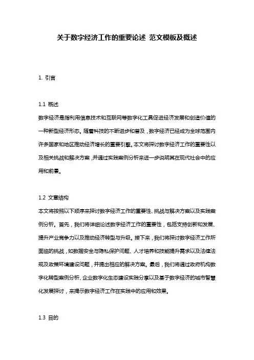 关于数字经济工作的重要论述_范文模板及概述