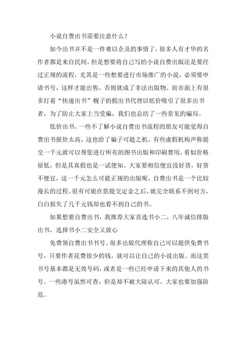 小说自费出书需要注意什么
