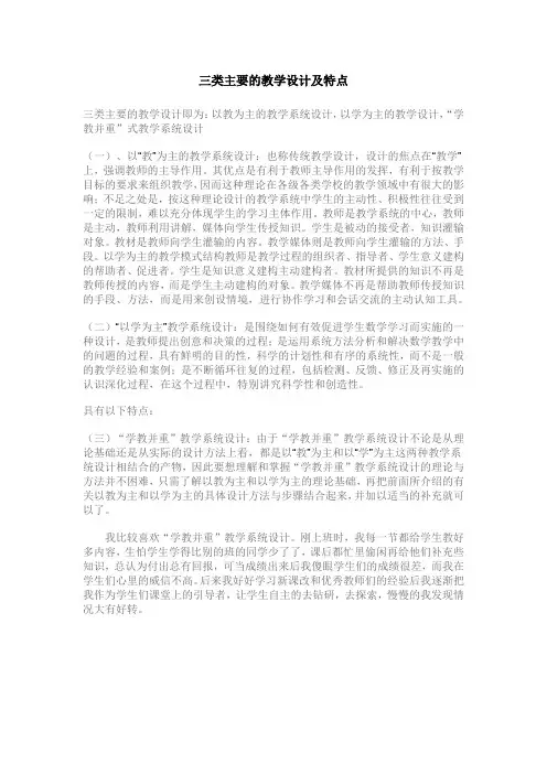 三类主要的教学设计及特点