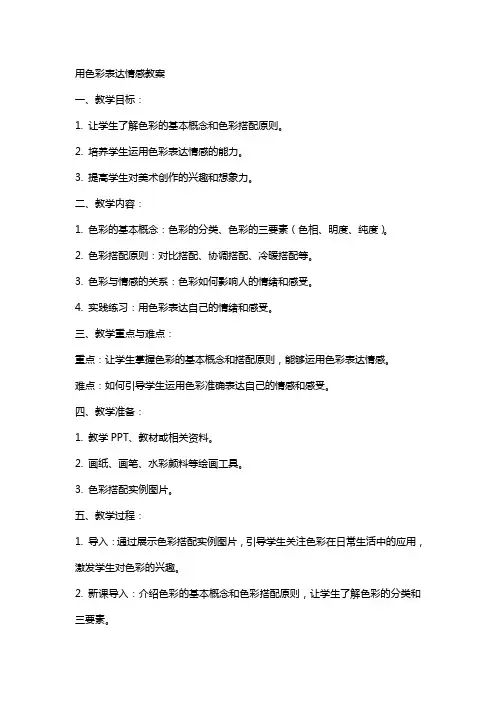 用色彩表达情感教案
