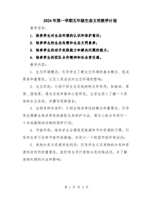 2024年第一学期五年级生态文明教学计划