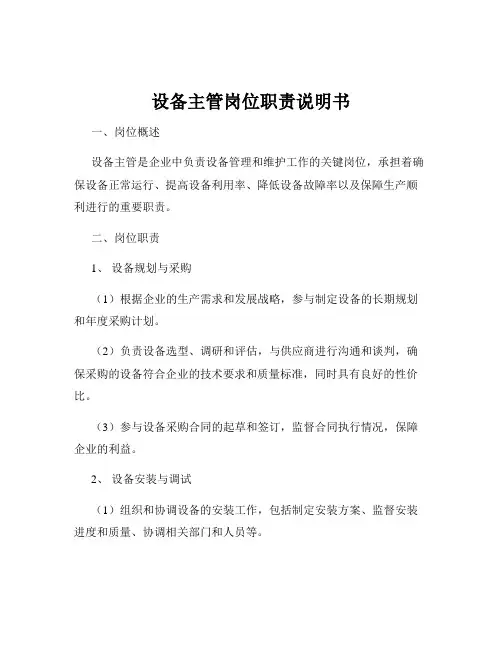 设备主管岗位职责说明书