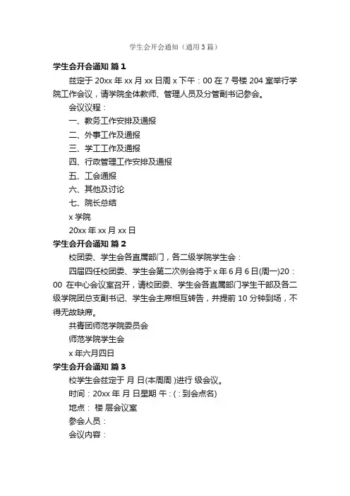 学生会开会通知（通用3篇）