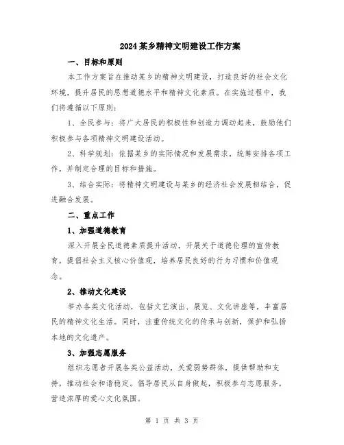 2024某乡精神文明建设工作方案