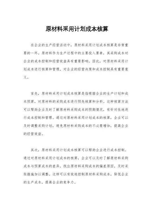 原材料采用计划成本核算
