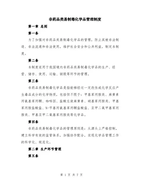 非药品类易制毒化学品管理制度