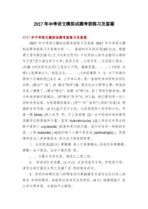2017年中考语文模拟试题考前练习及答案