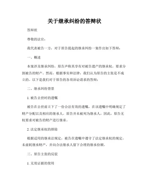 关于继承纠纷的答辩状