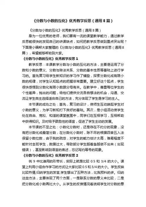 《分数与小数的互化》优秀教学反思（通用8篇）