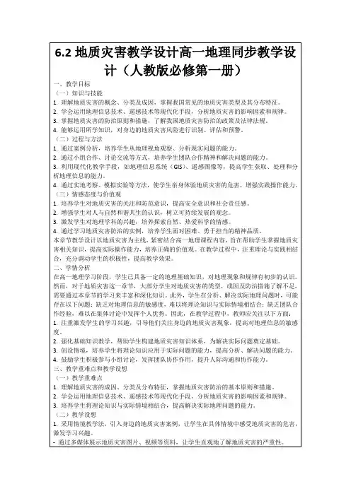 6.2地质灾害教学设计高一地理同步教学设计(人教版必修第一册)