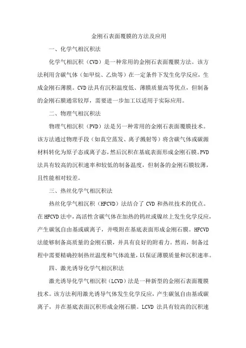 金刚石表面覆膜的方法及应用