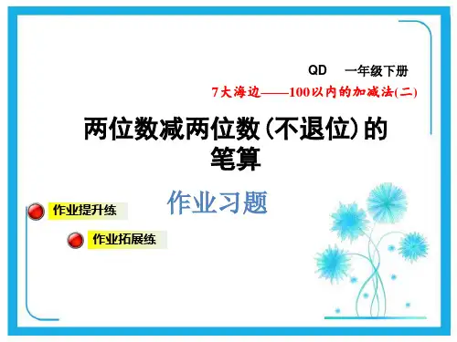 青岛版一年级下册数学课件-第7单元第2课时两位数减两位数(不退位)习题课件  (共7张PPT).pptx