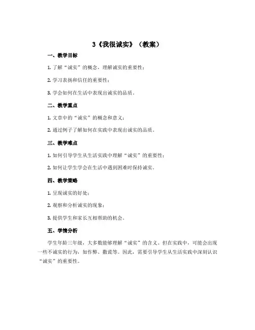 3《我很诚实》(教案)部编版道德与法治三年级下册