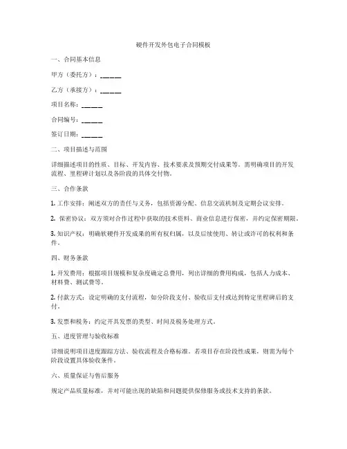 硬件开发外包电子合同模板