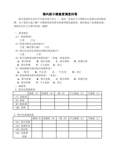清风纸巾满意度调查问卷(模板)