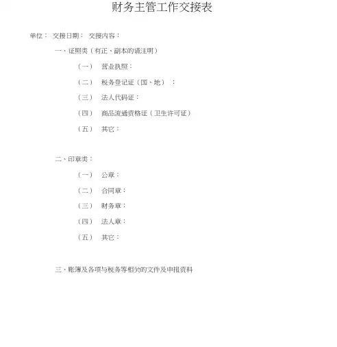 财务主管工作交接表
