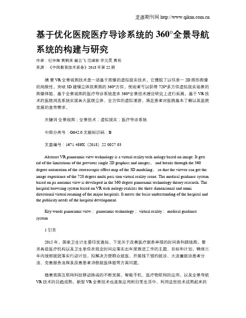 基于优化医院医疗导诊系统的360°全景导航系统的构建与研究