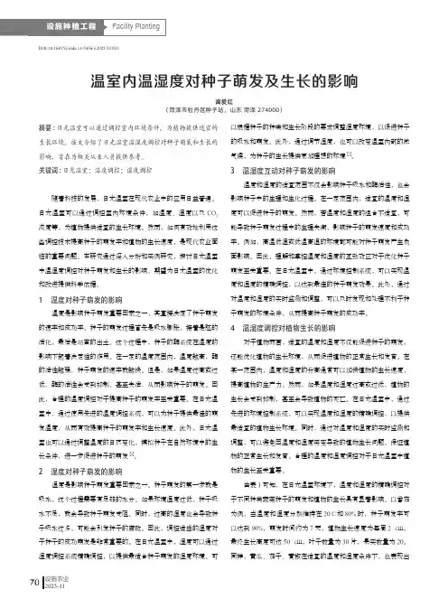 温室内温湿度对种子萌发及生长的影响