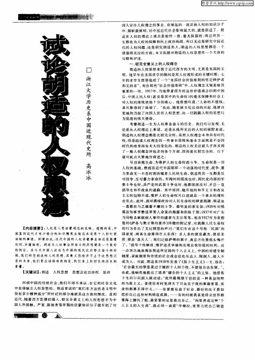 试论胡适的人权思想