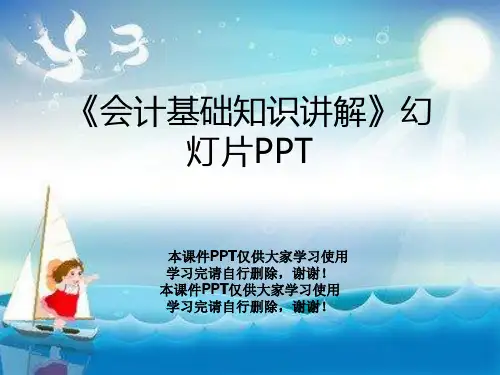 《会计基础知识讲解》幻灯片PPT