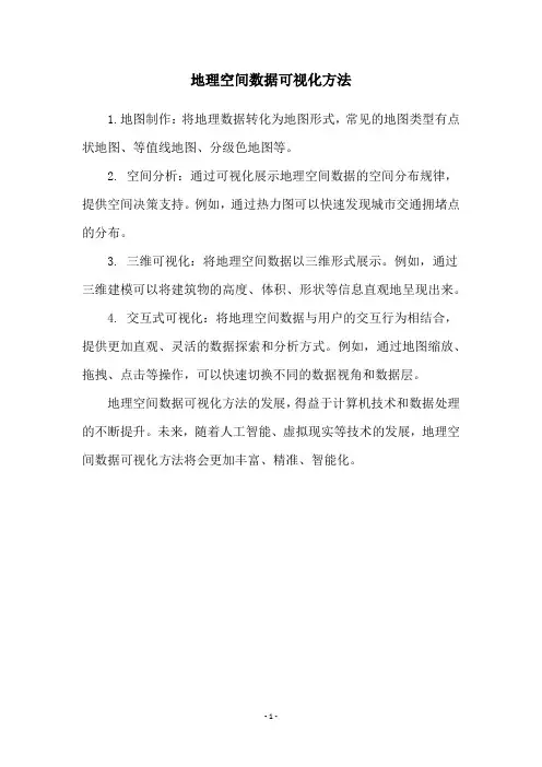 地理空间数据可视化方法