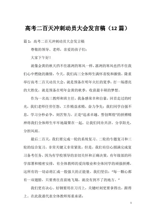 高考二百天冲刺动员大会发言稿(12篇)