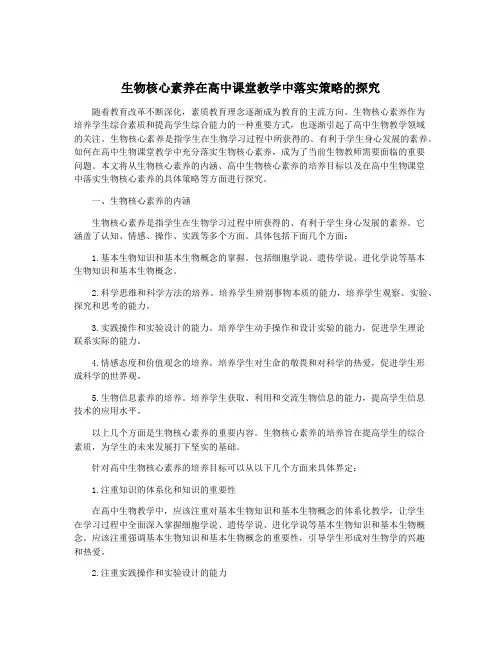 生物核心素养在高中课堂教学中落实策略的探究