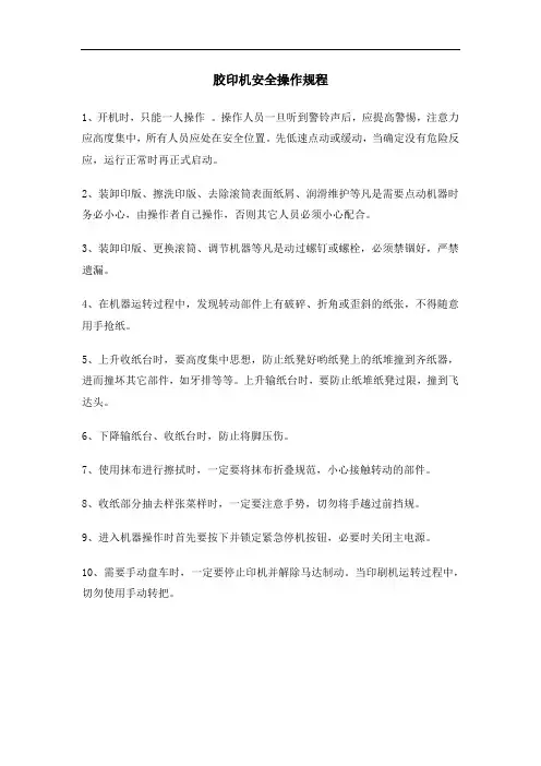 胶印机安全操作规程