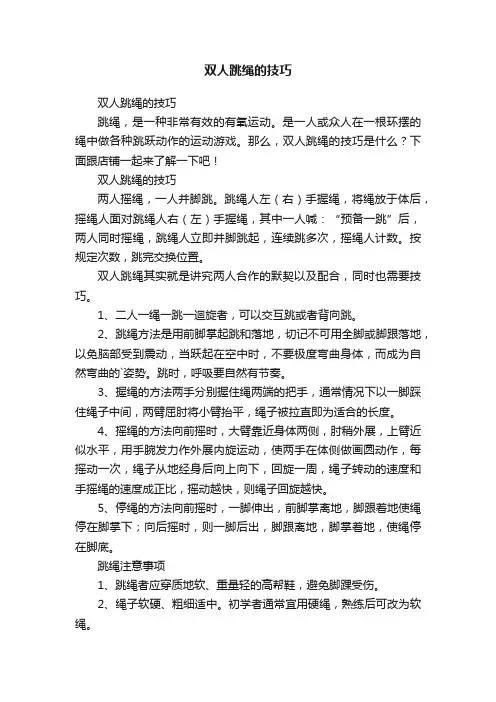 双人跳绳的技巧
