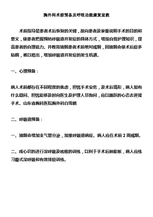 胸外科术前预备及呼吸功能康复宣教