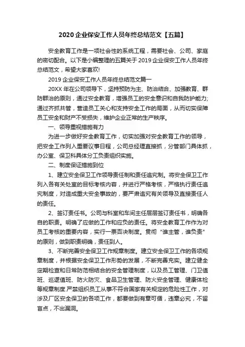 2020企业保安工作人员年终总结范文【五篇】
