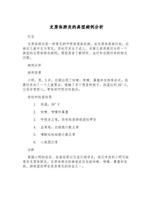 支原体肺炎的典型病例分析