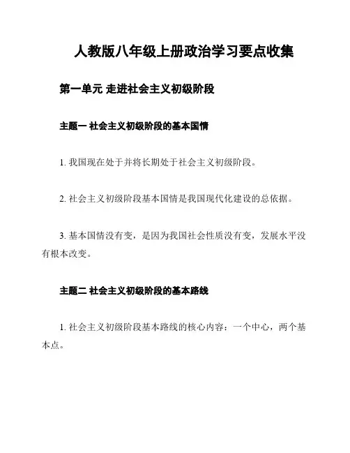 人教版八年级上册政治学习要点收集