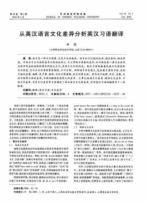 从英汉语言文化差异分析英汉习语翻译