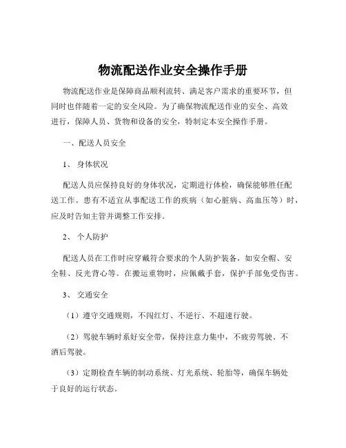 物流配送作业安全操作手册